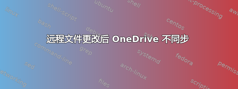 远程文件更改后 OneDrive 不同步