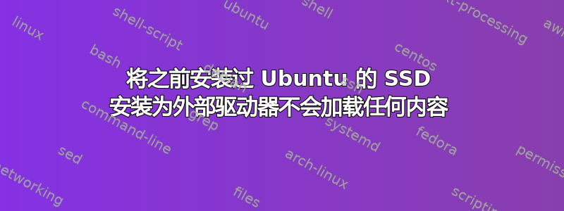 将之前安装过 Ubuntu 的 SSD 安装为外部驱动器不会加载任何内容