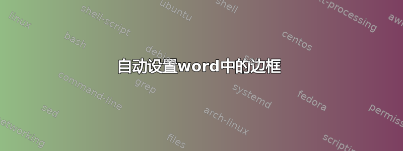 自动设置word中的边框