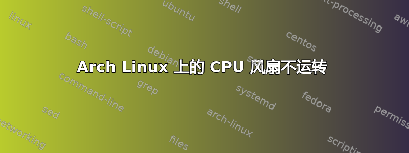 Arch Linux 上的 CPU 风扇不运转