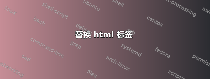 替换 html 标签