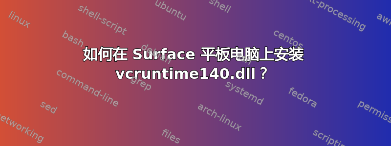 如何在 Surface 平板电脑上安装 vcruntime140.dll？