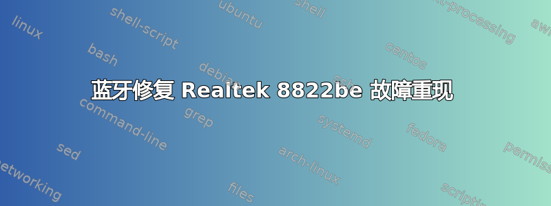 蓝牙修复 Realtek 8822be 故障重现