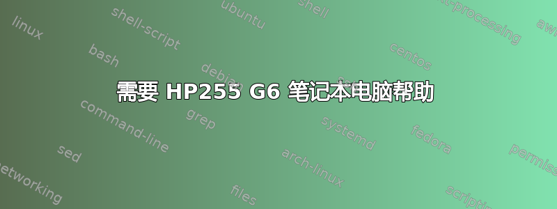 需要 HP255 G6 笔记本电脑帮助