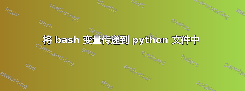 将 bash 变量传递到 python 文件中