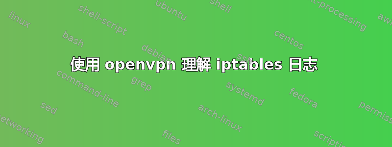 使用 openvpn 理解 iptables 日志