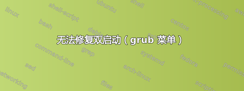 无法修复双启动（grub 菜单）