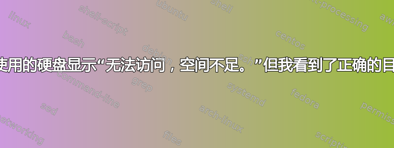 多年未使用的硬盘显示“无法访问，空间不足。”但我看到了正确的目录结构