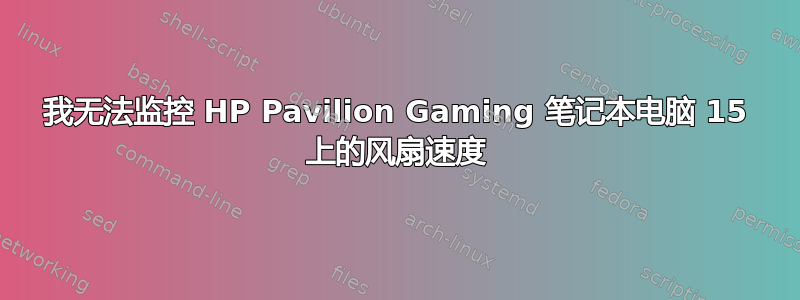 我无法监控 HP Pavilion Gaming 笔记本电脑 15 上的风扇速度