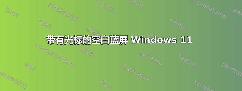 带有光标的空白蓝屏 Windows 11