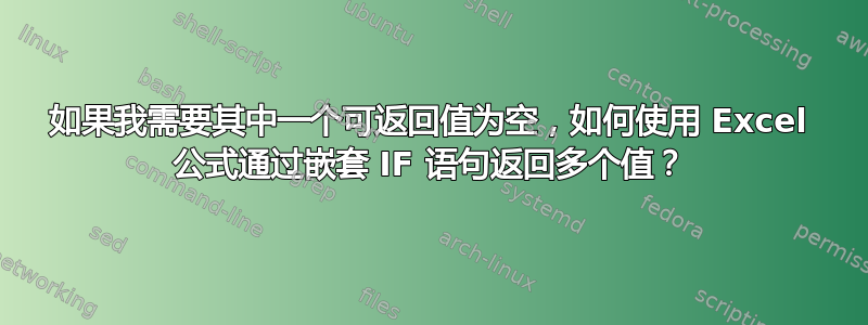 如果我需要其中一个可返回值为空，如何使用 Excel 公式通过嵌套 IF 语句返回多个值？