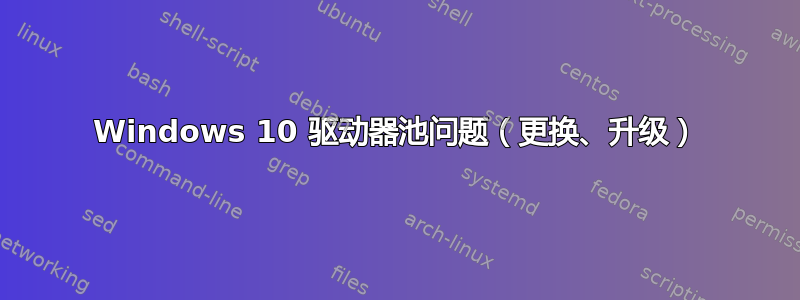 Windows 10 驱动器池问题（更换、升级）