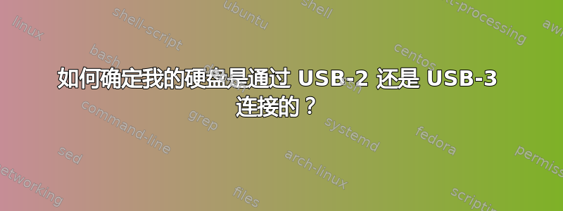 如何确定我的硬盘是通过 USB-2 还是 USB-3 连接的？