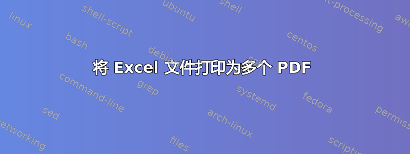 将 Excel 文件打印为多个 PDF