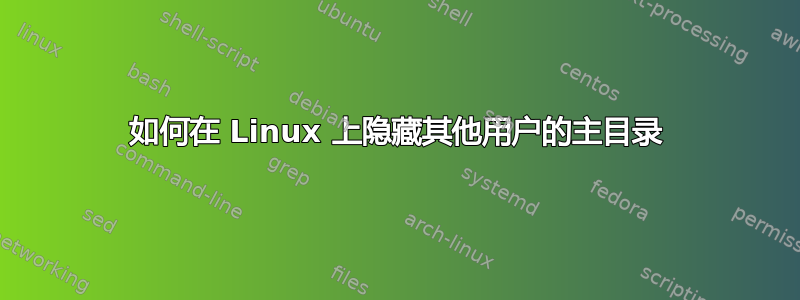 如何在 Linux 上隐藏其他用户的主目录