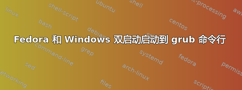 Fedora 和 Windows 双启动启动到 grub 命令行