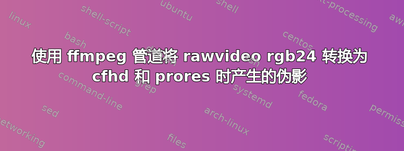 使用 ffmpeg 管道将 rawvideo rgb24 转换为 cfhd 和 prores 时产生的伪影