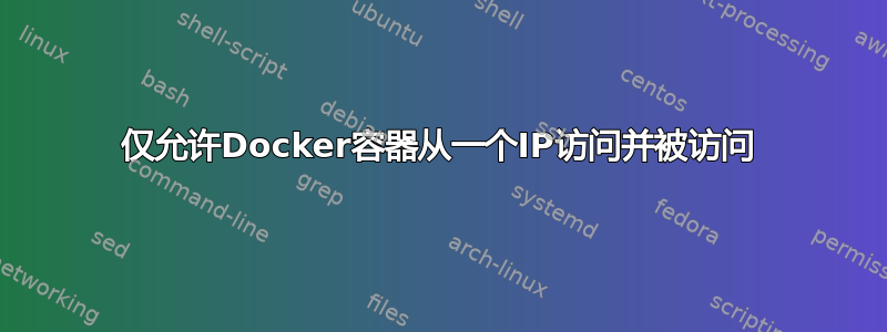 仅允许Docker容器从一个IP访问并被访问