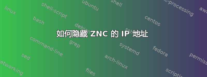 如何隐藏 ZNC 的 IP 地址