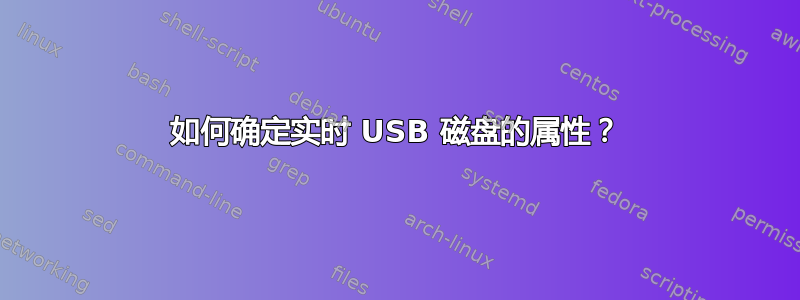 如何确定实时 USB 磁盘的属性？