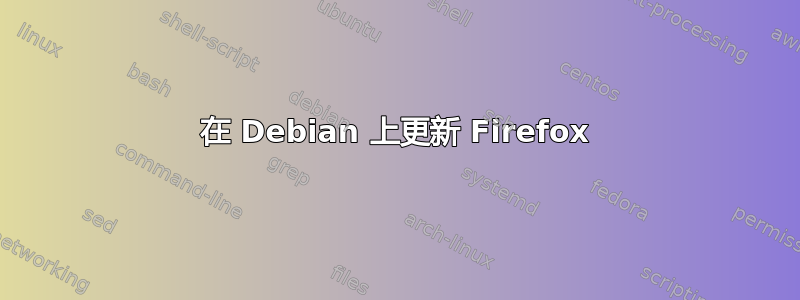 在 Debian 上更新 Firefox