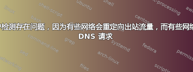 自动强制门户检测存在问题，因为有些网络会重定向出站流量，而有些网络会完全阻止 DNS 请求