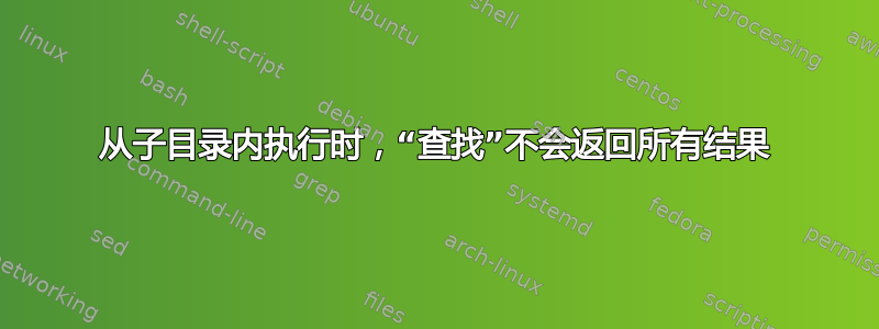 从子目录内执行时，“查找”不会返回所有结果