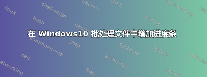 在 Windows10 批处理文件中增加进度条