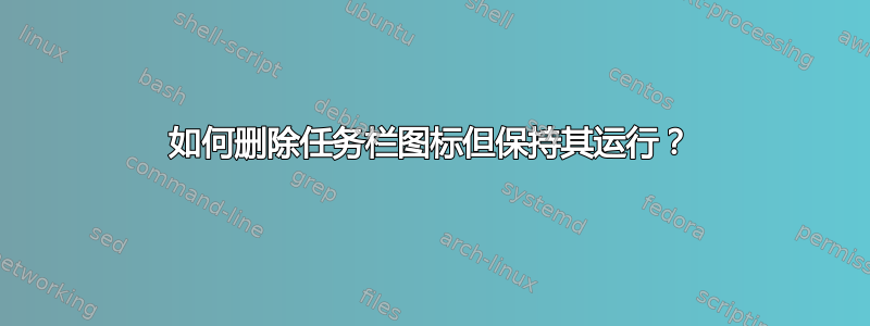 如何删除任务栏图标但保持其运行？