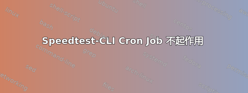 Speedtest-CLI Cron Job 不起作用