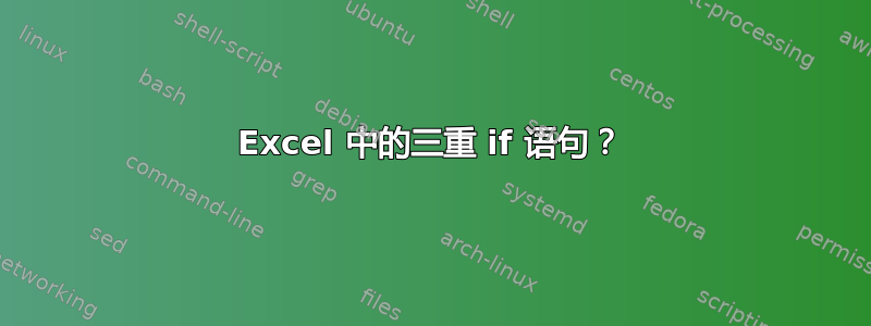 Excel 中的三重 if 语句？