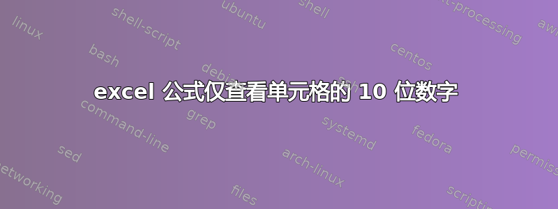 excel 公式仅查看单元格的 10 位数字