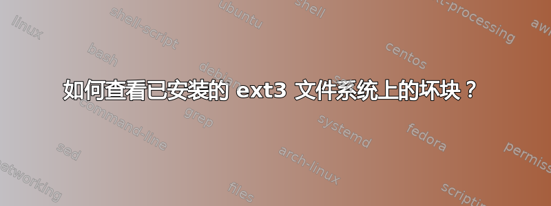 如何查看已安装的 ext3 文件系统上的坏块？