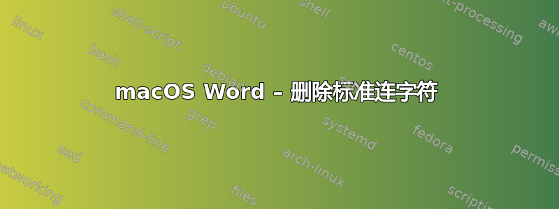 macOS Word – 删除标准连字符