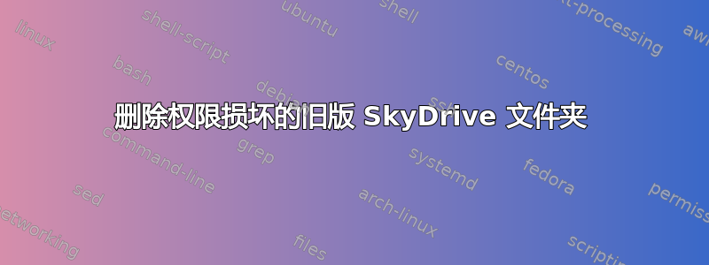 删除权限损坏的旧版 SkyDrive 文件夹