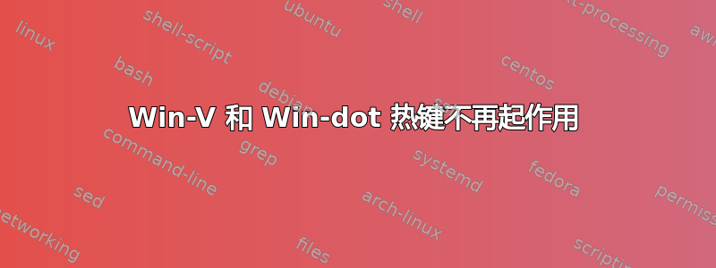 Win-V 和 Win-dot 热键不再起作用