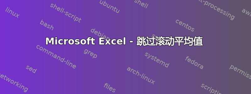 Microsoft Excel - 跳过滚动平均值