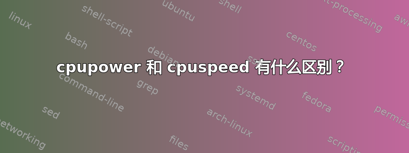 cpupower 和 cpuspeed 有什么区别？