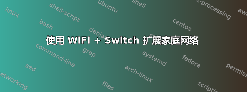 使用 WiFi + Switch 扩展家庭网络