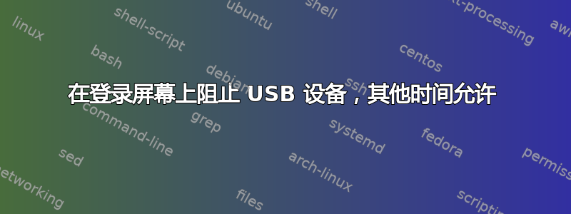 在登录屏幕上阻止 USB 设备，其他时间允许