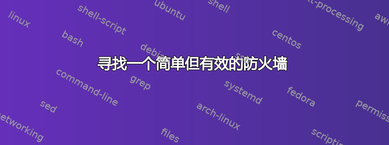 寻找一个简单但有效的防火墙