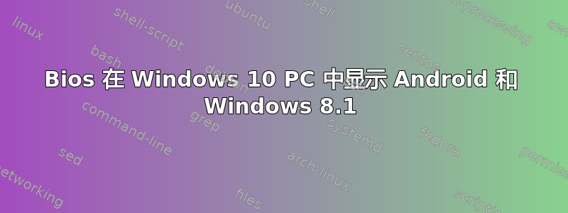 Bios 在 Windows 10 PC 中显示 Android 和 Windows 8.1