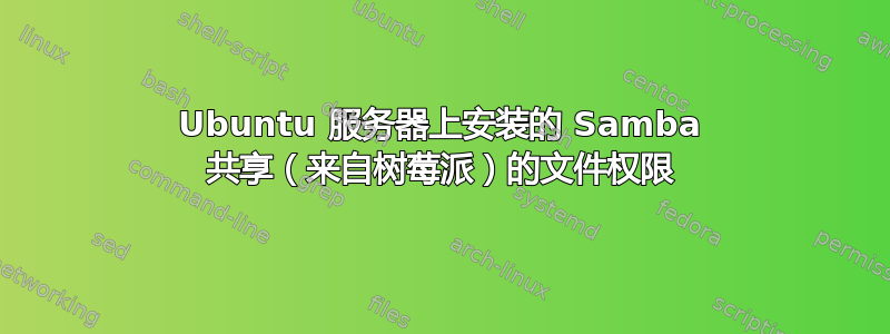 Ubuntu 服务器上安装的 Samba 共享（来自树莓派）的文件权限