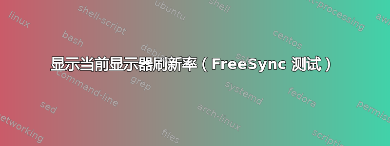 显示当前显示器刷新率（FreeSync 测试）