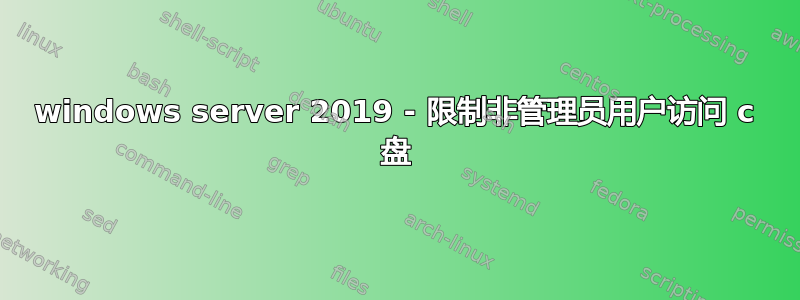 windows server 2019 - 限制非管理员用户访问 c 盘