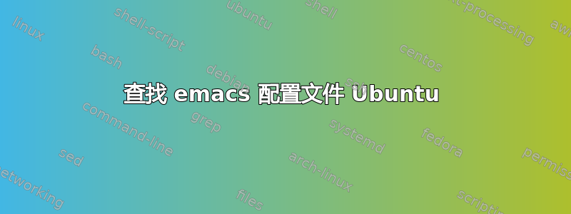 查找 emacs 配置文件 Ubuntu