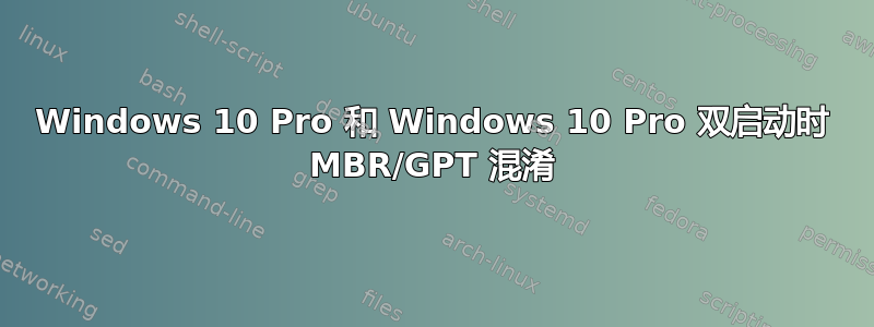 Windows 10 Pro 和 Windows 10 Pro 双启动时 MBR/GPT 混淆