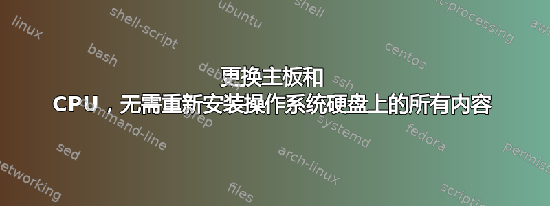 更换主板和 CPU，无需重新安装操作系统硬盘上的所有内容