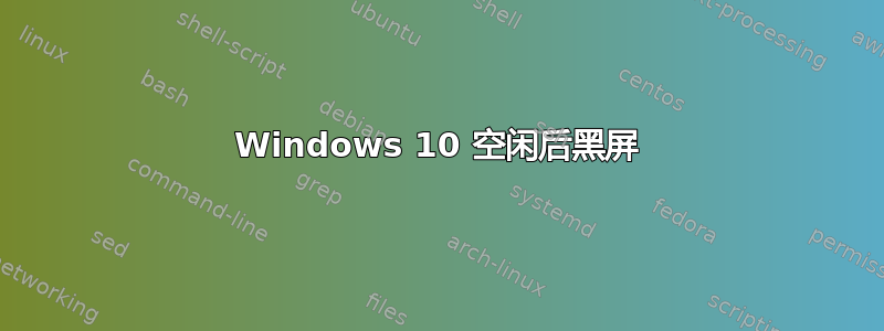 Windows 10 空闲后黑屏