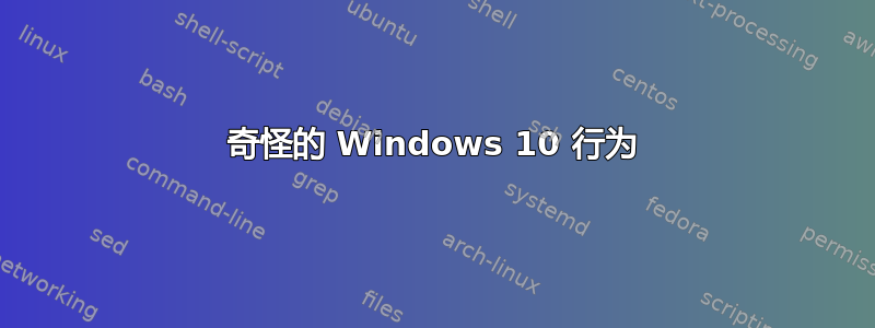 奇怪的 Windows 10 行为